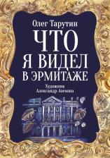 Литература Книга Тарутин Олег Аркадьевич. Что я видел в Эрмитаже. Прогулка по музею в стихах