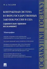 Литература Книга Тасалов Филипп Артемьевич. Контрактная система в сфере государственных закупок России и США. Сравнительно-правовое исследование