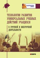 Литература Книга Татарченкова Светлана Степановна. Технология развития универсальных учебных действий учащихся в урочной и неурочной деятельности