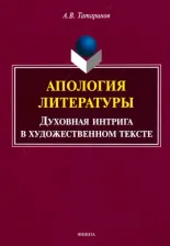 Литература Книга Татаринов Алексей Викторович. Апология литературы. Духовная интрига в художественном тексте