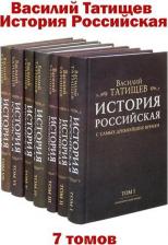 Литература Книга Татищев Василий Никитич. История Российская с самых древнейших времен. Комплект в 7-ми томах