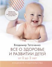 Литература Книга Таточенко Владимир Кириллович. Все о здоровье и развитии детей от 0 до 3 лет