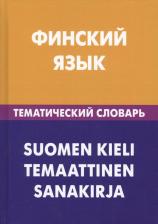 Литература Книга Татьяна Альбертовна Шишкина. Финский язык. Тематический словарь. 20 000 слов и предложений. С транскрипцией финских слов. С русским и финским
