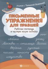 Литература Книга Татьяна Борисовна Беленькая. Письменные упражнения для правшей. Рабочая тетрадь в частую косую линейку