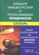 Литература Книга Татьяна Геннадиевна Ковалева-Райхенбехер "Большой немецко-русский и русско-немецкий юридический словарь / Grosses Deutch-Russisches und