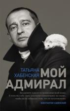 Литература Книга Татьяна Хабенская. Мой адмирал