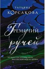 Литература Книга Татьяна Корсакова. Гремучий ручей 9785041572785