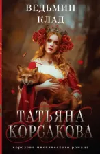 Литература Книга Татьяна Корсакова. Ведьмин клад