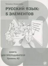 Литература Книга Татьяна Леонидовна Эсмантова. Русский язык: 5 элементов: для преподавателя. В 3 ч. Ч. 2. Уровень A2 + CD