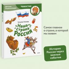 Литература Книга Татьяна Львовна Попова. Наша страна Россия. Детская энциклопедия