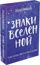 Литература Книга Татьяна Мужицкая, Антон Нефедов. Знаки вселенной. 40 карт, которые помогут заглянуть в будущее