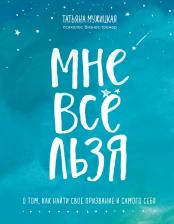 Литература Книга Татьяна Мужицкая. Мне все льзя. О том, как найти свое призвание и самого себя