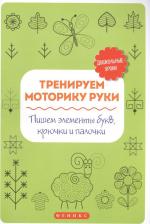 Литература Книга Татьяна Павловна Воронина. Тренируем моторику руки:пишем элементы букв,крючки