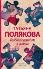 Литература Книга Татьяна Полякова. Детективные авантюры Татьяны Поляковой. Комплект из 4-х книг