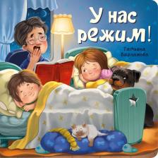 Литература Книга Татьяна Варламова. ЗОЖ. У нас режим!