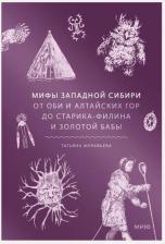 Литература Книга Татьяна Владимировна Муравьева. Мифы Западной Сибири. От Оби и Алтайских гор до Старика-филина и Золотой бабы