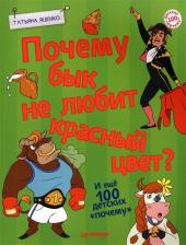 Литература Книга Татьяна Яценко. Почему бык не любит красный цвет? И еще 100 детских "почему"