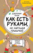 Литература Книга Тауэр Джеремия. Как есть руками, не нарушая приличий. Хорошие манеры за столом