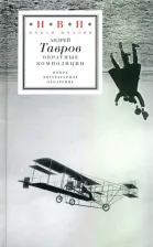 Литература Книга Тавров Андрей. Обратные композиции