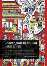 Литература Книга Тай Гаоди. Китайские новогодние картинки. Няньхуа