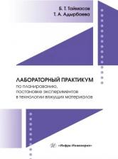Литература Книга Таймасов Бахитжан Таймасович, Адырбаева Татьяна Амановна. Лабораторный практикум по планированию, постановке экспериментов в технологии вяжущих