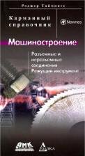 Литература Книга Таймингс Роджер. Машиностроение. Разъемные и неразъемные соединения, режущий инструмент