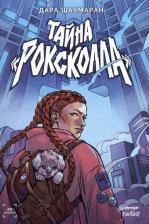 Литература Книга Тайна "Роксколла"