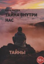 Литература Книга Тайна внутри нас | Рассел Кира Викторовна