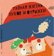 Литература Книга Тайная жизнь пуков и отрыжки