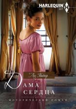 Литература Книга Тайнер Лиз. Дама сердца