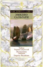 Литература Книга Тайны Черных Джунглей. Жемчужина лабуана. пираты Малайзии