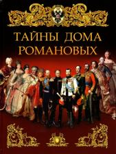 Литература Книга Тайны дома Романовых