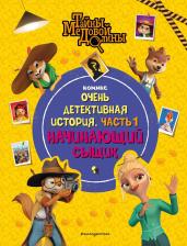 Литература Книга Тайны Медовой Долины Очень детективная история Часть 1 Начинающий сыщик