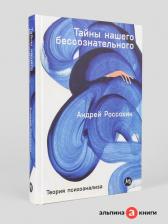 Литература Книга "Тайны нашего бессознательного: Теория психоанализа"/Альпина Паблишер | Россохин Андрей