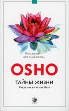 Литература Книга Тайны жизни: Введение в учение Ошо
