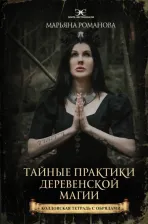 Литература Книга Тайные практики деревенской магии + колдовская тетрадь с обрядами