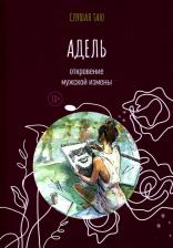 Литература Книга Таю Слушая. Адель. Откровение одной мужской измены