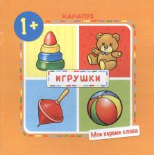 Литература Книга ТЦ Сфера Мои первые слова. Игрушки (для детей 1-3 лет)