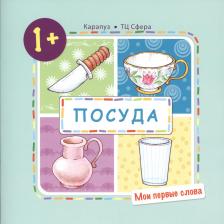 Литература Книга ТЦ Сфера Мои первые слова. Посуда (для детей от 1-3 лет)