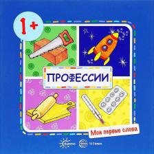 Литература Книга ТЦ Сфера Мои первые слова. Профессии (для детей от 1-3 лет)