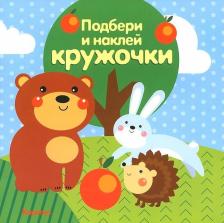 Литература Книга ТЦ Сфера Подбери и наклей кружочки. Лес (для детей 1-3 лет)