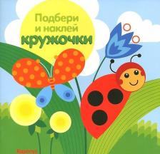 Литература Книга ТЦ Сфера Подбери и наклей кружочки. Луг (для детей 1-3 лет)