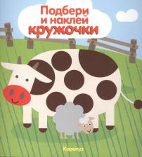 Литература Книга ТЦ Сфера Подбери и наклей кружочки. Мир в пятнышках