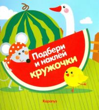 Литература Книга ТЦ Сфера Подбери и наклей кружочки. Огород (для детей 1-3 лет)