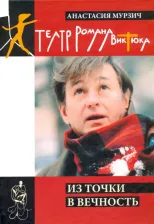 Литература Книга Театр Романа Виктюка. Из точки в вечность