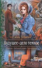 Литература Книга Тебнёва Елена Геннадьевна "Будущее - дело темное"