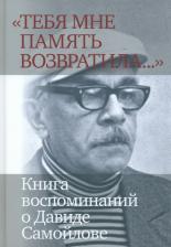 Литература Книга "Тебя мне память возвратила..." воспоминаний