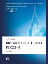 Литература Книга Тедеев Астамур Анатольевич. Финансовое право России: учебник