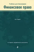 Литература Книга Тедеев Астамур Анатольевич. Финансовое право. Учебник для бакалавров