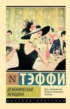 Литература Книга Тэффи Надежда Александровна. Демоническая женщина 9785171615178
